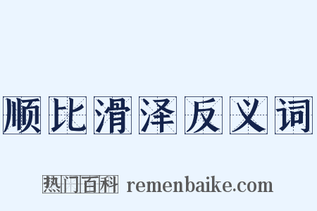 顺比滑泽反义词是什么意思的图片